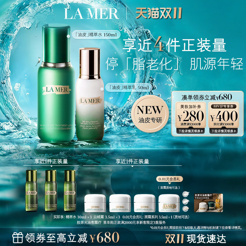 【双11立即抢购】全新海蓝之谜油皮精萃水乳控油抗皱重磅新品礼盒