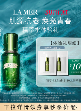【U先专享】海蓝之谜精萃水1.5ml*2 肌源注能 先试后买