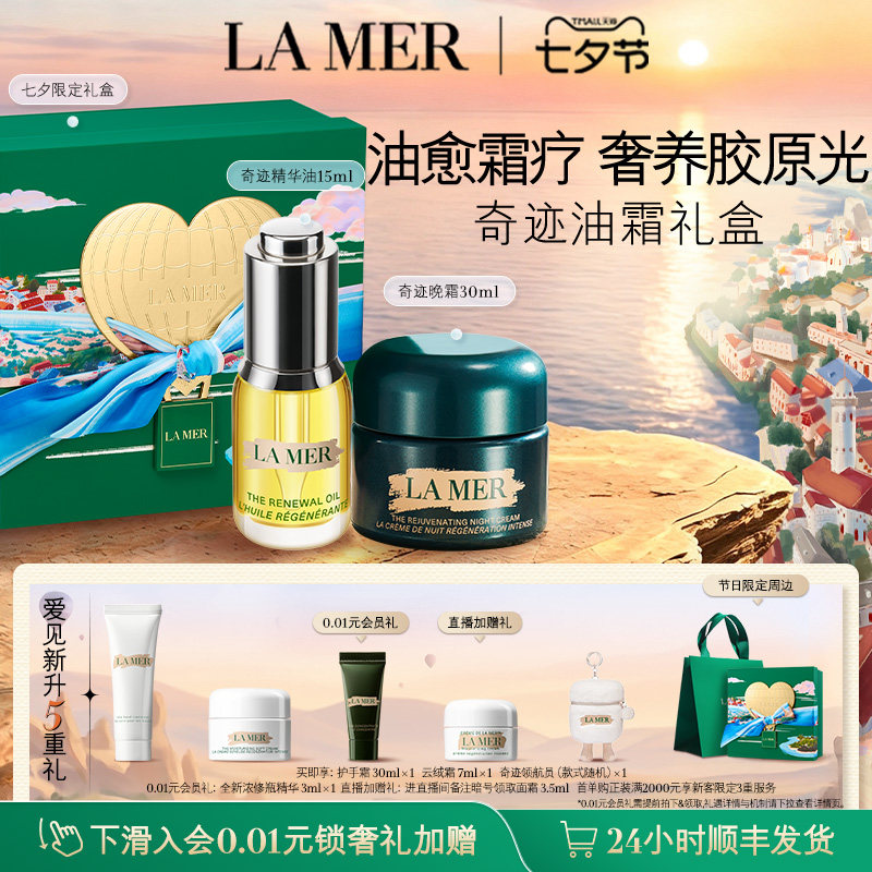 【七夕礼物】海蓝之谜奇迹油霜礼盒精华油晚霜修护紧致舒缓礼盒