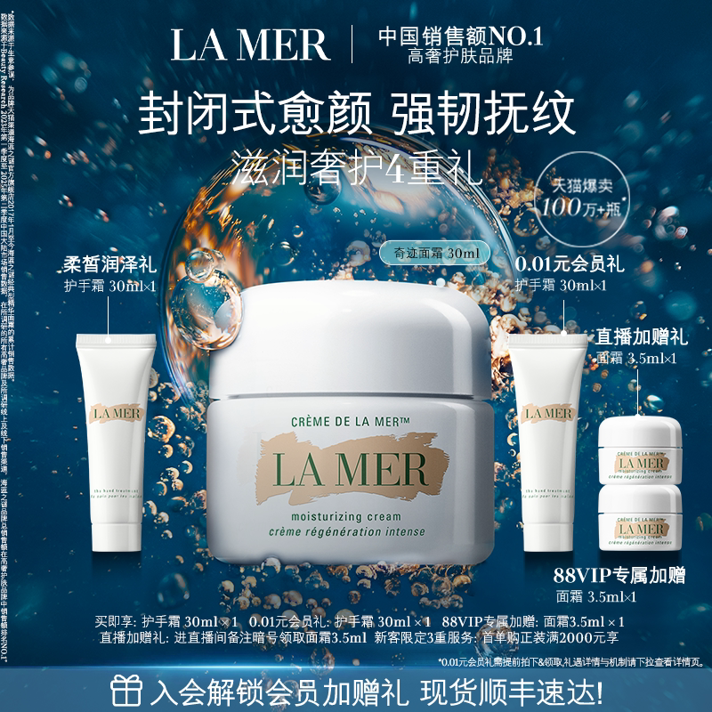 【88VIP专享】海蓝之谜奇迹面霜紧致抗皱舒缓保湿礼盒官方正品