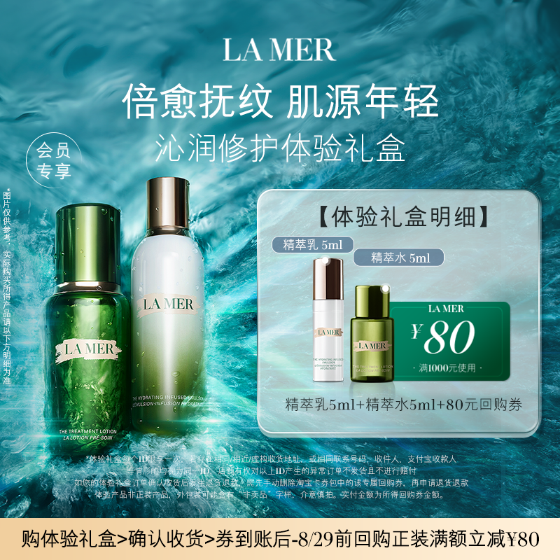 【享80元券】海蓝之谜精萃水乳体验礼 倍愈抚纹