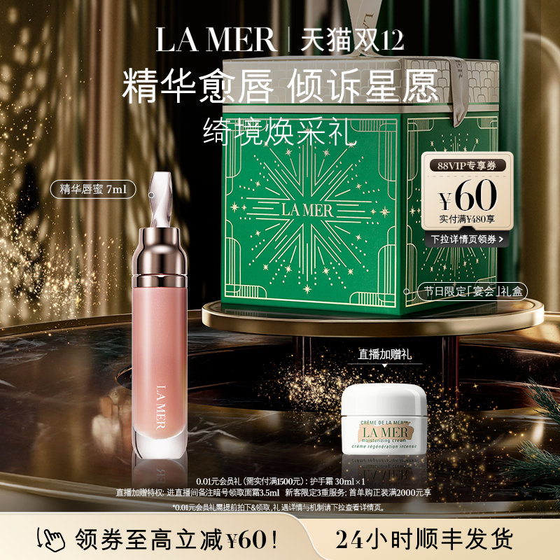 【圣诞礼物】海蓝之谜精华唇蜜 修护保湿柔润丰盈隐匿唇纹