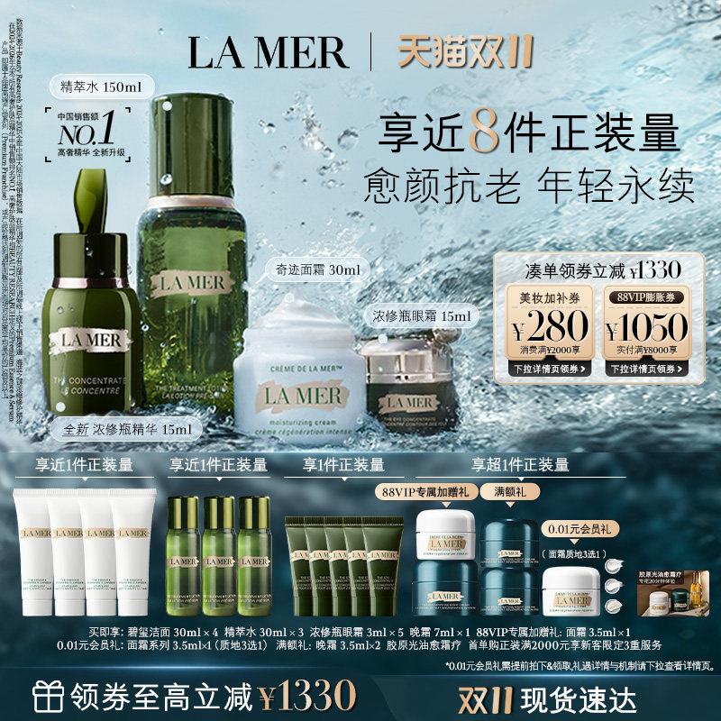 【88VIP专享】海蓝之谜明星修护套装抗皱修护保湿紧致礼盒礼物