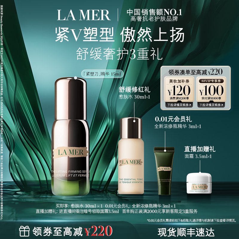 【官方正品】海蓝之谜紧塑刀精华提拉紧致保湿抗皱舒缓礼盒