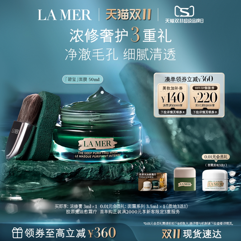 【双11立即抢购】海蓝之谜碧玺面膜 细腻通透柔润清洁去油