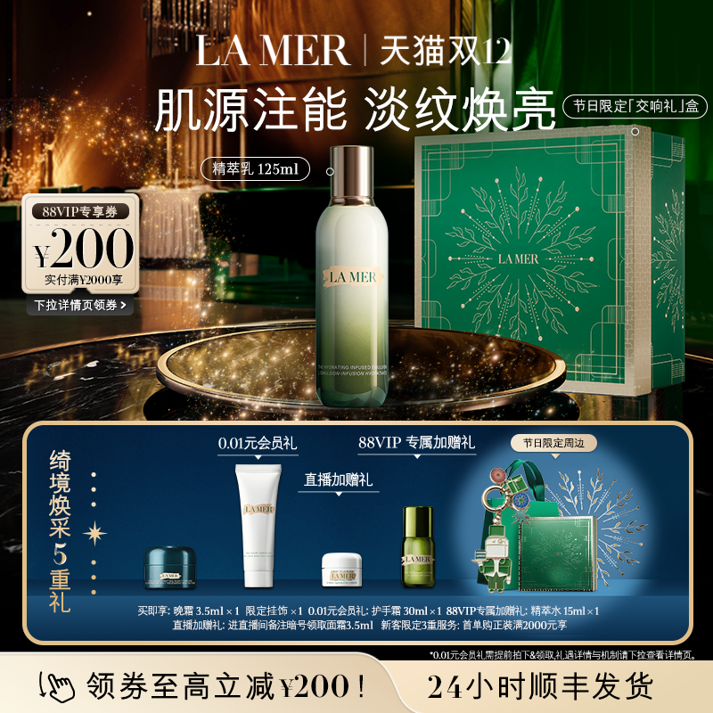 【88VIP专享】海蓝之谜精萃乳保湿抗皱乳液淡纹焕亮紧致顺丰速达