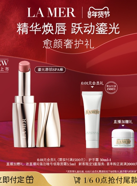 【新年礼物立即付定】全新海蓝之谜鎏光唇部SPA棒 唇膏口红保湿