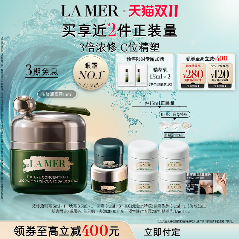 【双11立即付定】海蓝之谜浓修瓶眼霜抗皱淡化细纹改善黑眼圈