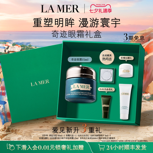 海蓝之谜奇迹眼霜抗皱紧致保湿