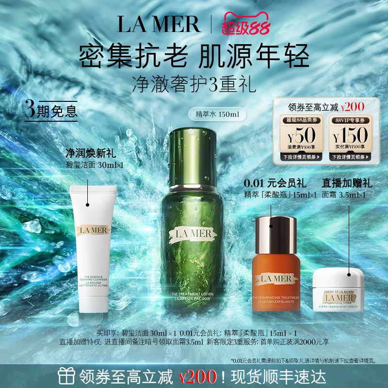 【官方正品】海蓝之谜精萃水修护抗皱舒缓紧致保湿精华精粹水