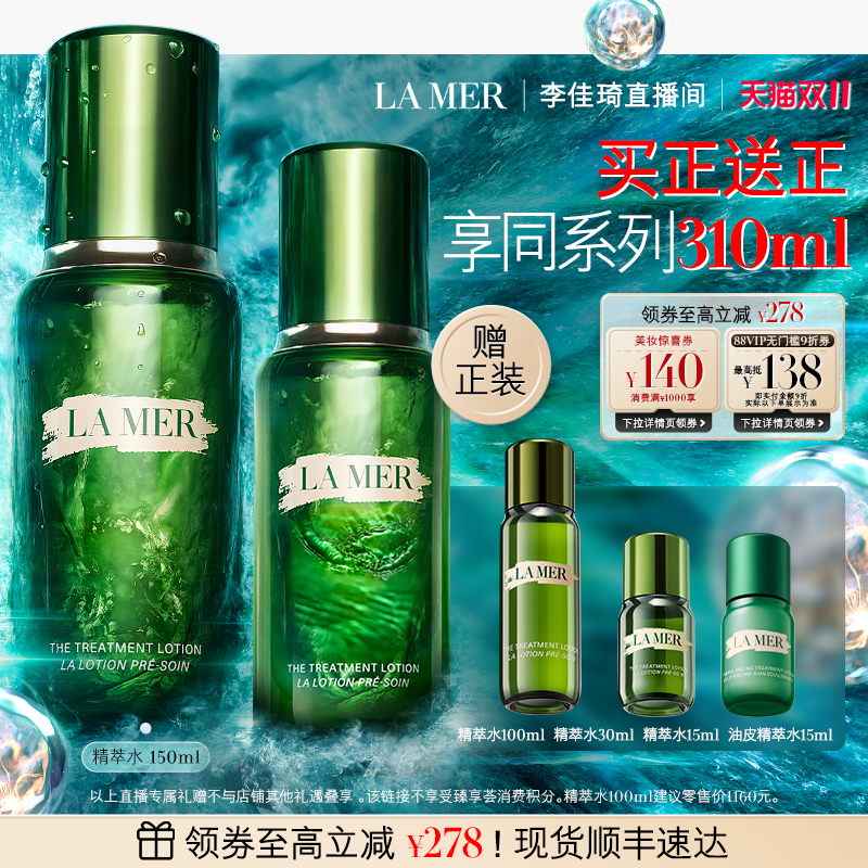 【李佳琦直播间婚庆专场】海蓝之谜精萃水修护抗皱舒缓紧致精粹水