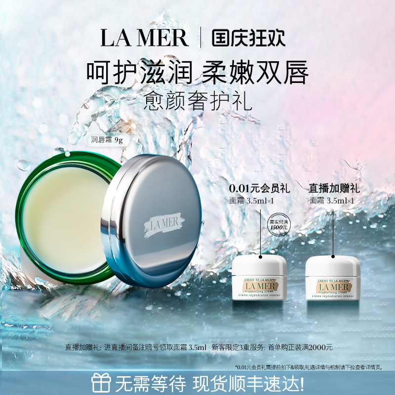 海蓝之谜润唇霜保湿淡化唇纹