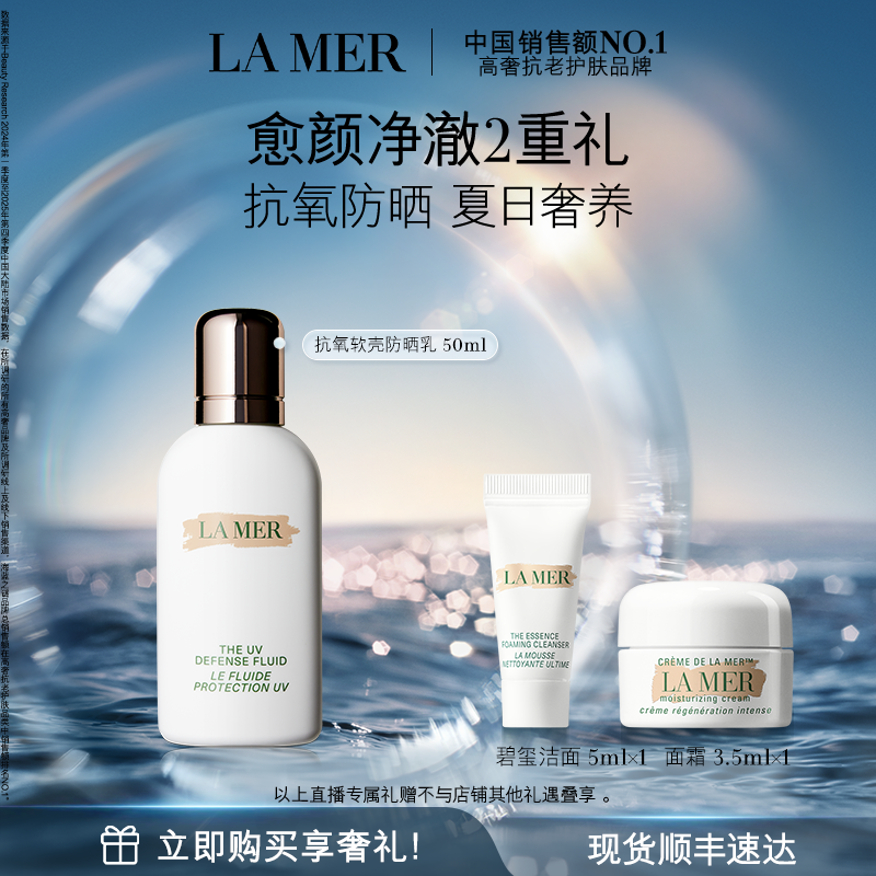 【达人直播】海蓝之谜抗氧软壳防晒乳保湿修护滋养防晒