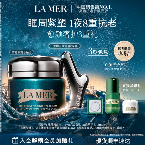 海蓝之谜奇迹眼霜抗皱紧致保湿