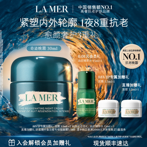 海蓝之谜奇迹晚霜礼盒保湿紧致
