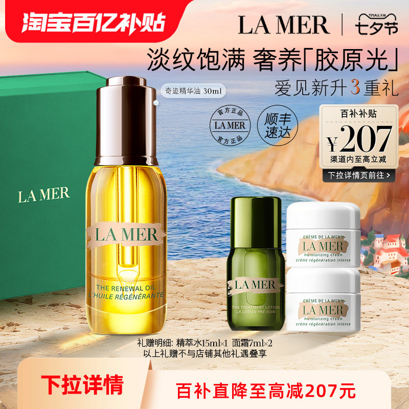 【百亿补贴】海蓝之谜奇迹精华油面部精华护肤油抗皱紧致舒缓保湿