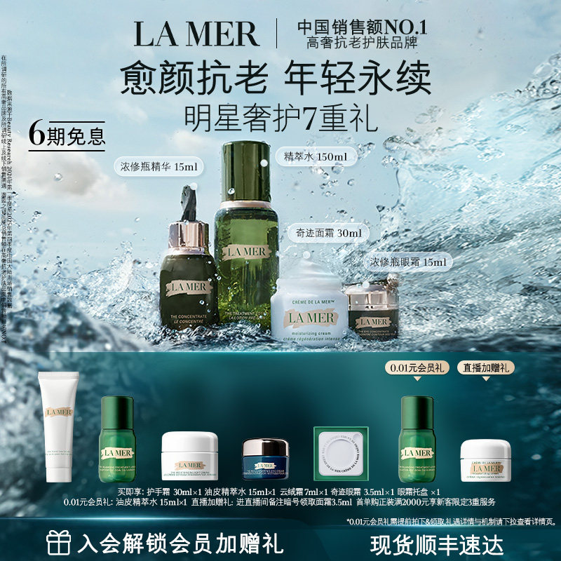 【官方正品】海蓝之谜明星修护套装礼盒修护抗皱紧致补水保湿