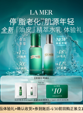 【U先专享】海蓝之谜全新「油皮」精萃水乳体验礼  先试后买