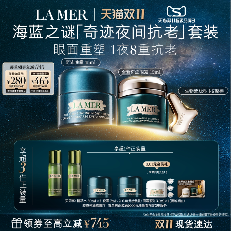 【双11立即抢购】全新海蓝之谜奇迹夜间抗老套装抗皱紧致礼盒