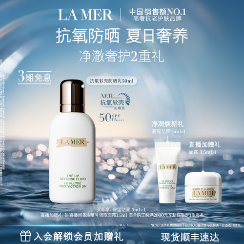 【官方正品】海蓝之谜抗氧软壳防晒乳保湿修护滋养防晒官方