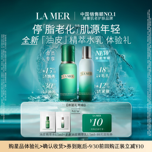 【U先专享】海蓝之谜全新「油皮」精萃水乳体验礼 先试后买