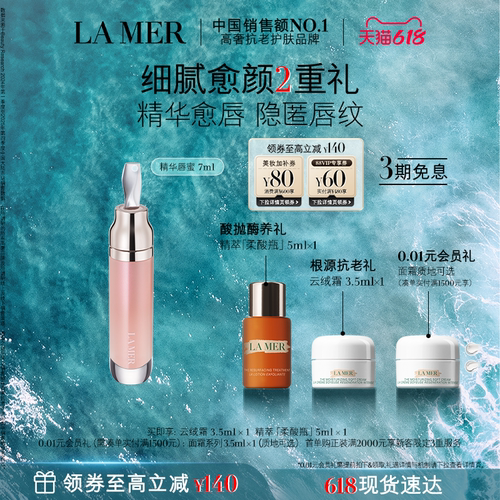 海蓝之谜精华唇蜜保湿柔润