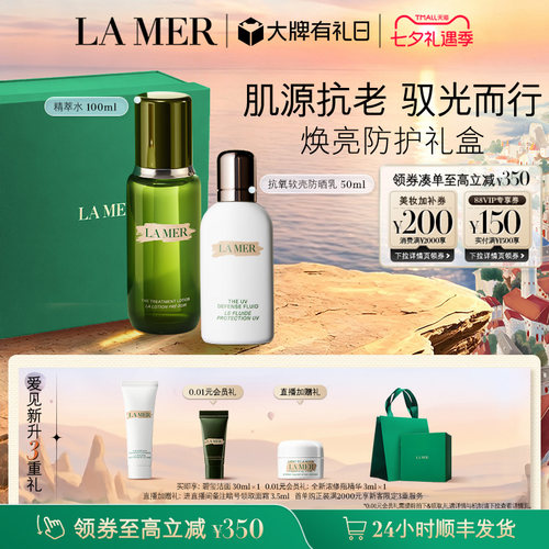 【七夕礼物】海蓝之谜抗氧软壳防晒套装保湿修护滋养防晒官方礼盒