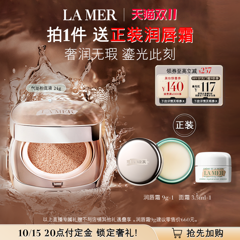 【先加购！15号香菇直播间付定】海蓝之谜鎏光焕变气垫粉底液遮瑕
