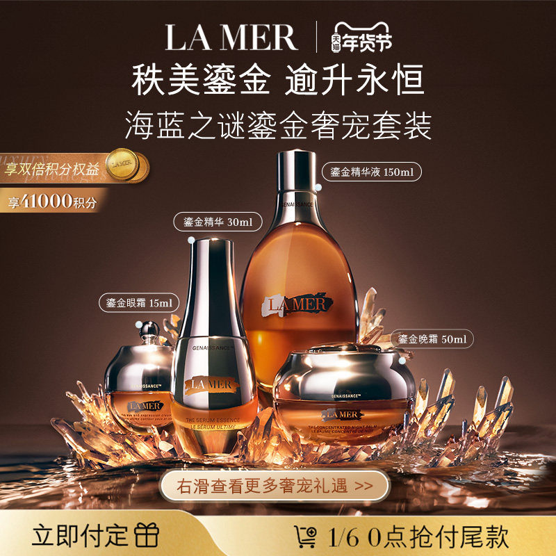 【新年礼物立即付定】海蓝之谜鎏金奢宠套装修护保湿抗皱舒缓护肤
