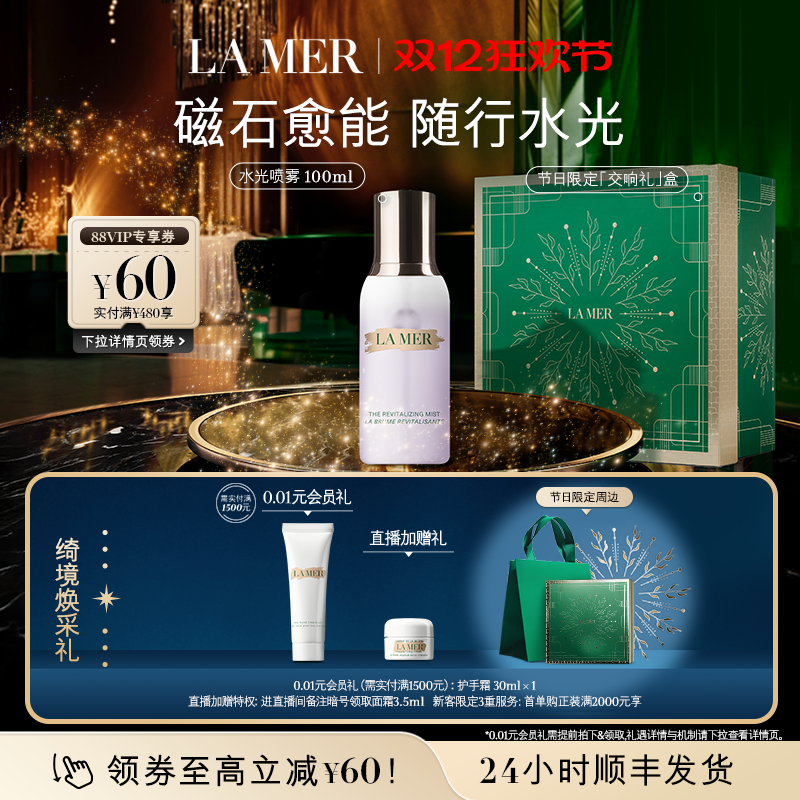 【圣诞礼物】海蓝之谜水光喷雾调理补水滋润焕肤保湿喷雾