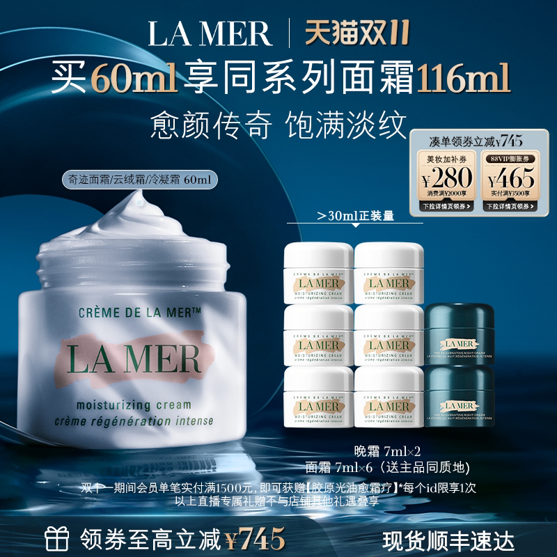 【达人双11直播推荐】海蓝之谜奇迹面霜修护保湿紧致抗皱舒缓