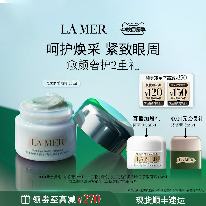 【官方正品】海蓝之谜紧塑焕采眼霜抗皱保湿紧致眼周礼盒