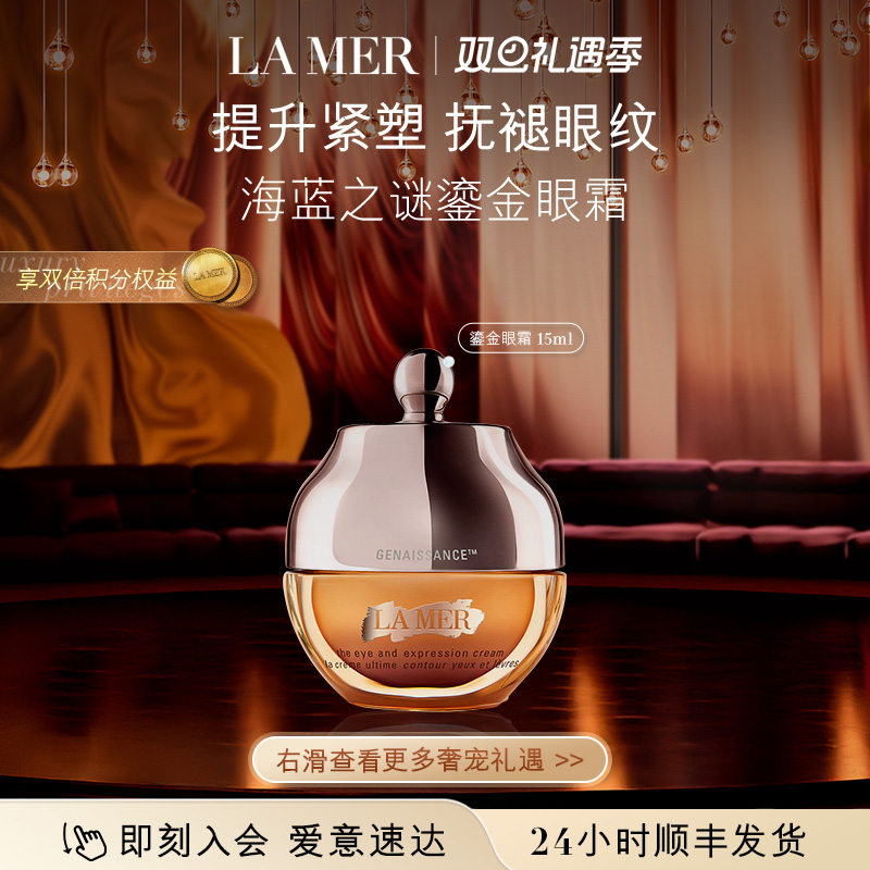 【圣诞礼物】海蓝之谜鎏金焕颜精华眼霜保湿紧致眼部护理
