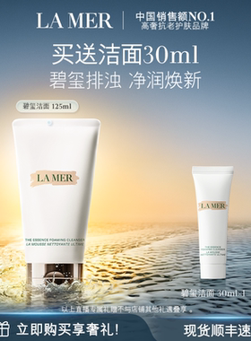 【达人直播】海蓝之谜碧玺焕亮洁面泡沫清洁净透洗面奶