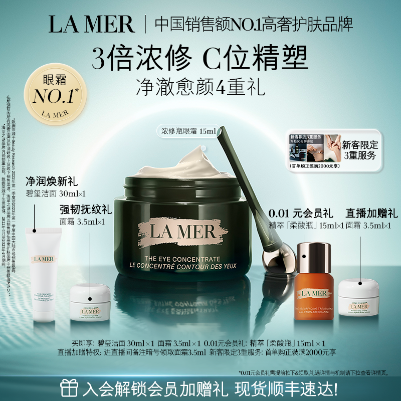 【官方正品】 海蓝之谜浓修瓶眼霜舒缓抗皱淡化细纹改善黑眼圈