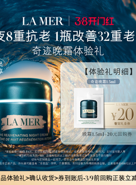 【U先专享】海蓝之谜奇迹晚霜1.5ml 深眠愈颜 先试后买