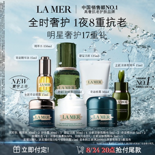 【立即付定】海蓝之谜奢宠臻享套装礼盒保湿抗皱紧致面部护理礼盒