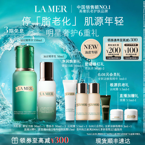 【现货速达】全新海蓝之谜油皮精萃水乳套装控油抗皱重磅新品礼盒