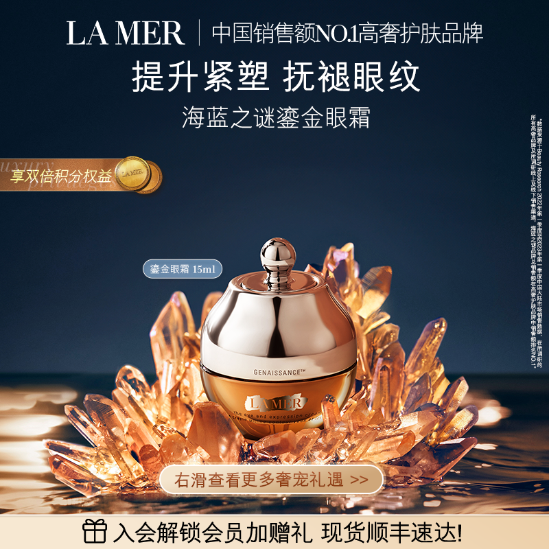 【官方正品】海蓝之谜鎏金焕颜精华眼霜保湿紧致眼部护理