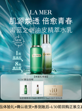 【U先专享】海蓝之谜全新油皮精萃水乳体验礼 保湿抗皱 先试后买