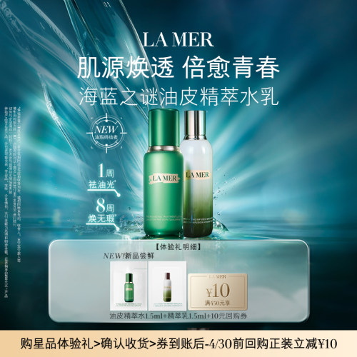 【U先专享】海蓝之谜全新油皮精萃水乳体验礼 保湿抗皱 先试后买