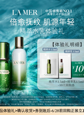 【U先专享】海蓝之谜精萃水乳体验礼 肌源注能 先试后买