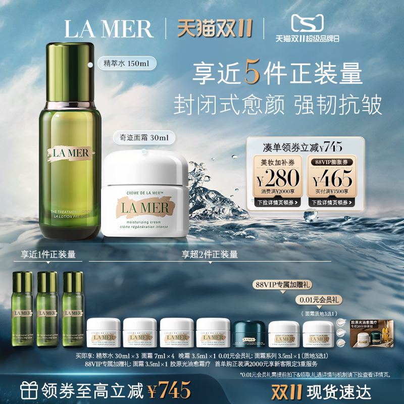 【88VIP专享】海蓝之谜经典水霜修护套装紧致抗皱保湿护肤礼物