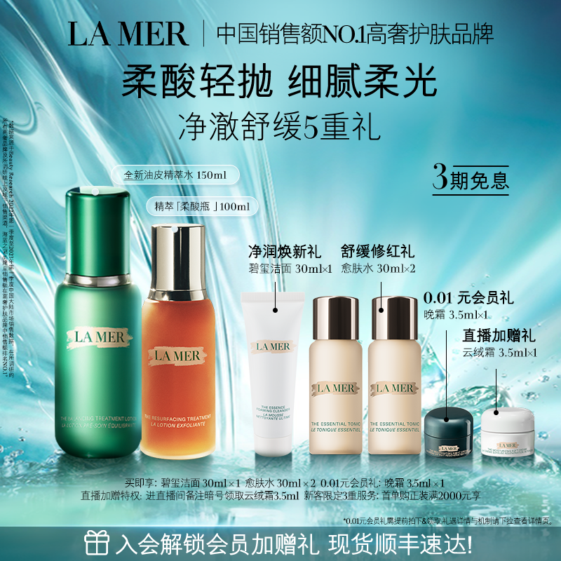【官方正品】海蓝之谜柔光焕透套装 修护抗皱紧致保湿舒缓控油