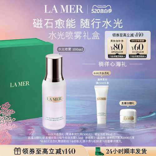海蓝之谜水光喷雾保湿