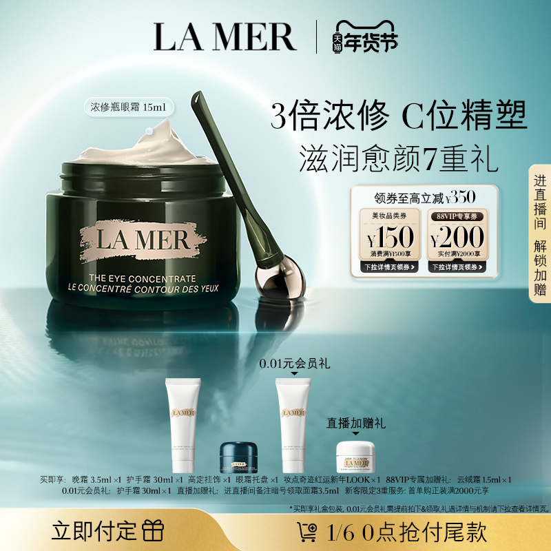 【新年礼物立即付定】海蓝之谜浓修瓶眼霜抗皱淡化细纹改善黑眼圈