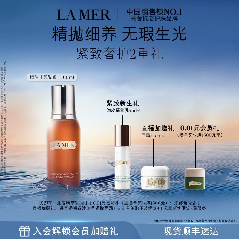 【教师节礼物】海蓝之谜精萃柔酸瓶抗皱控油保湿去角质精华礼盒 物教实拍商品图