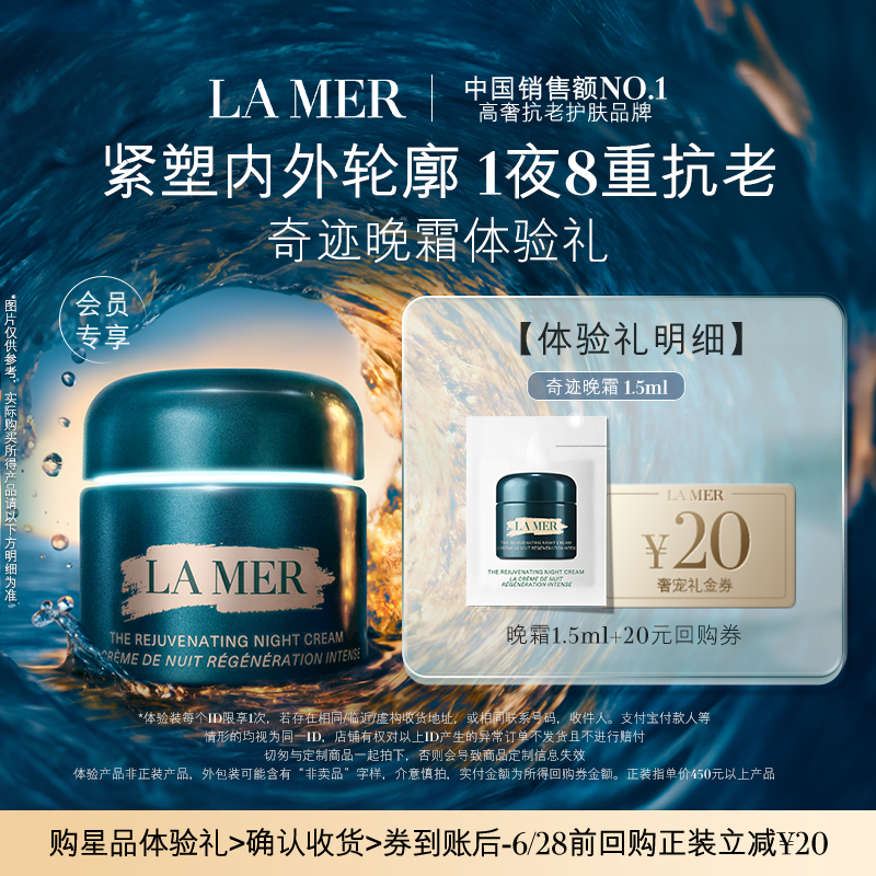 【U先专享】全新海蓝之谜奇迹晚霜1.5ml 深眠愈颜 先试后买