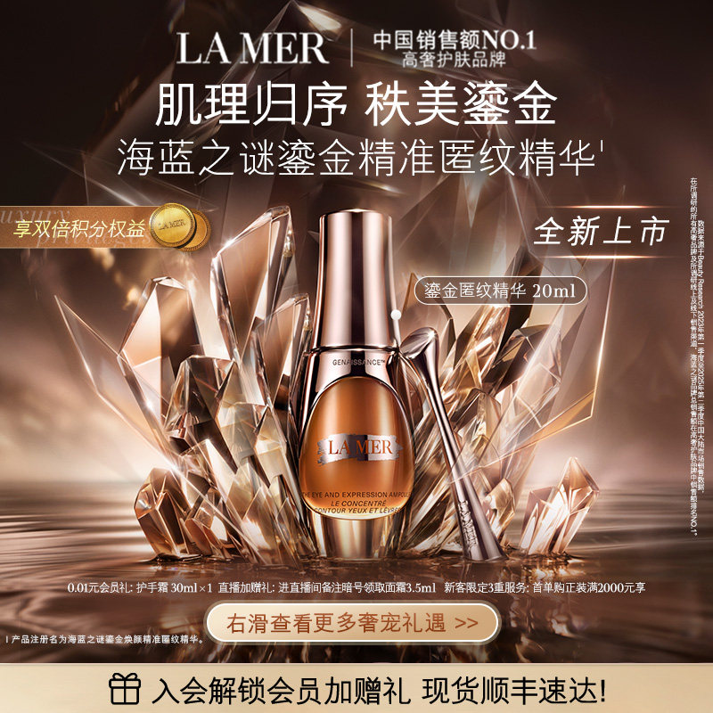 【重磅新品】海蓝之谜鎏金精准匿纹精华紧致抗皱修护保湿官方正品