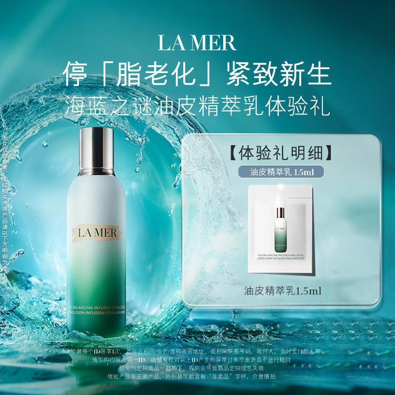 【惊喜盒子】海蓝之谜油皮精萃乳体验礼 肌源注能 先试后买